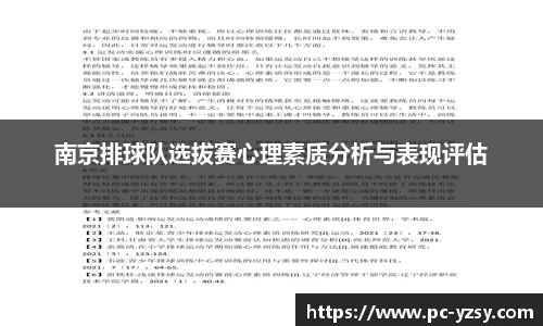 南京排球队选拔赛心理素质分析与表现评估